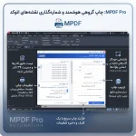 پلاگین پرینت و پلات گروهی هوشمندMpdfpro - Image 2