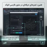 پلاگین فارسی‌نویس حرفه‌ای اتوکد (Tanin) - Image 2
