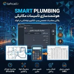 پلاگین محاسبات تاسیسات مکانیکی