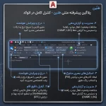 پلاگین فارسی‌نویس حرفه‌ای اتوکد (Tanin) - Image 4