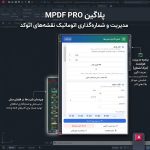 پلاگین پرینت و پلات گروهی هوشمندMpdfpro - Image 4