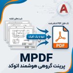 لیسپ هوشمند پرینت گروهی در اتوکد (MPDF) | خروجی تک‌فایل PDF مرتب با یک کلیک