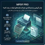 پلاگین پرینت و پلات گروهی هوشمندMpdfpro