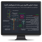 دیتیل اجرایی و استاندارد الکترود زمین ساده (سیستم ارتینگ تک‌فاز و سه‌فاز تا ۳۲ آمپر)