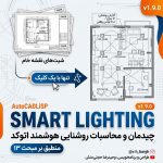لیسپ هوشمند محاسبات و چیدمان خودکار روشنایی در اتوکد (Smart Lighting v1.9.0) |