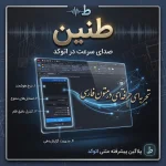 پلاگین فارسی‌نویس حرفه‌ای اتوکد (Tanin)