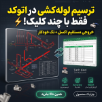 ترسیم واقعی لوله های تاسیسات با اتصالات هوشمند در اتوکد