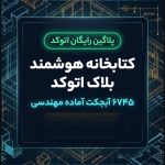 پلاگین کتابخانه جامع بلاک هوشمند اتوکد (Smart Block Library)